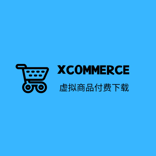 xCommerce v1.2.0 虚拟商品付费下载插件