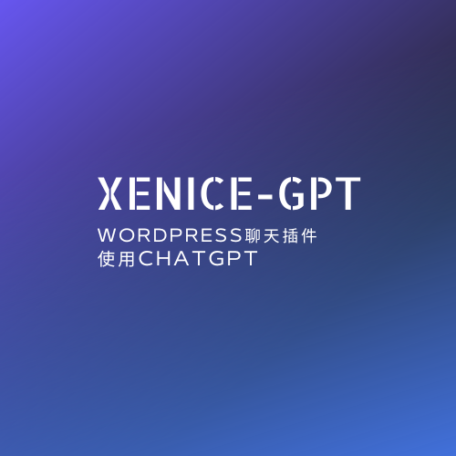Wordpress聊天插件xenice-gpt